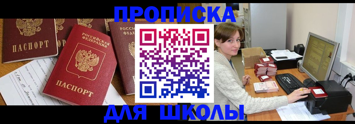 регистрация для школы в Поворино